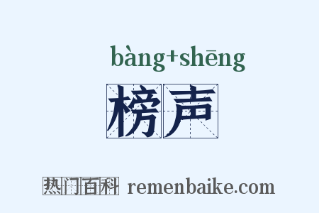 榜声是什么意思的图片